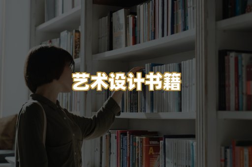 艺术设计书籍